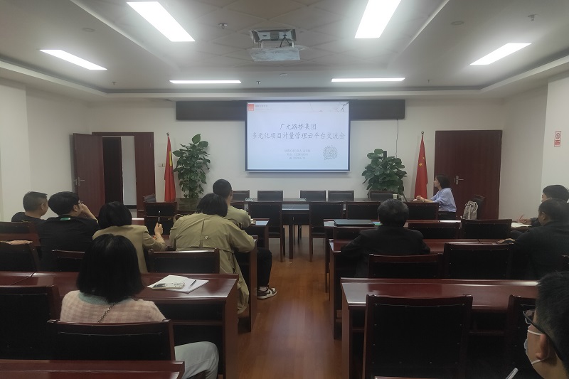 公司开展计量支付结算决算一体化云平台运用交流会