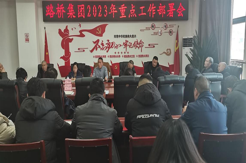 路桥集团召开2023年重点工作部署会