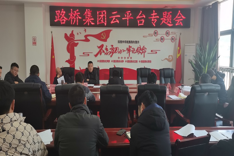 路桥集团召开云平台专题会