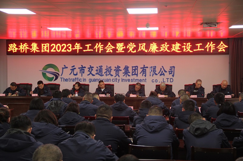 路桥集团召开2023年工作会暨党风廉政建设工作会