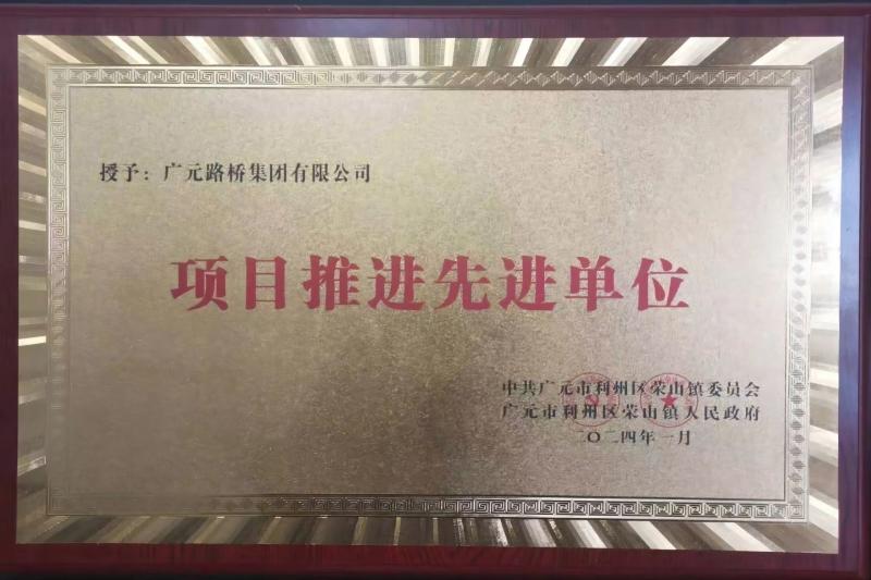 路桥集团被荣山镇表彰为先进企业