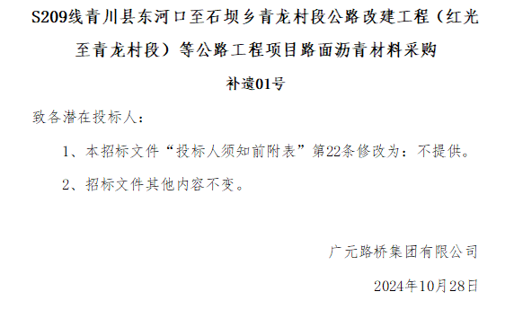 S209线青川县东河口至石坝乡青龙村段公路改建工程（红光至青龙村段）等公路工程项目路面沥青材料采购补遗