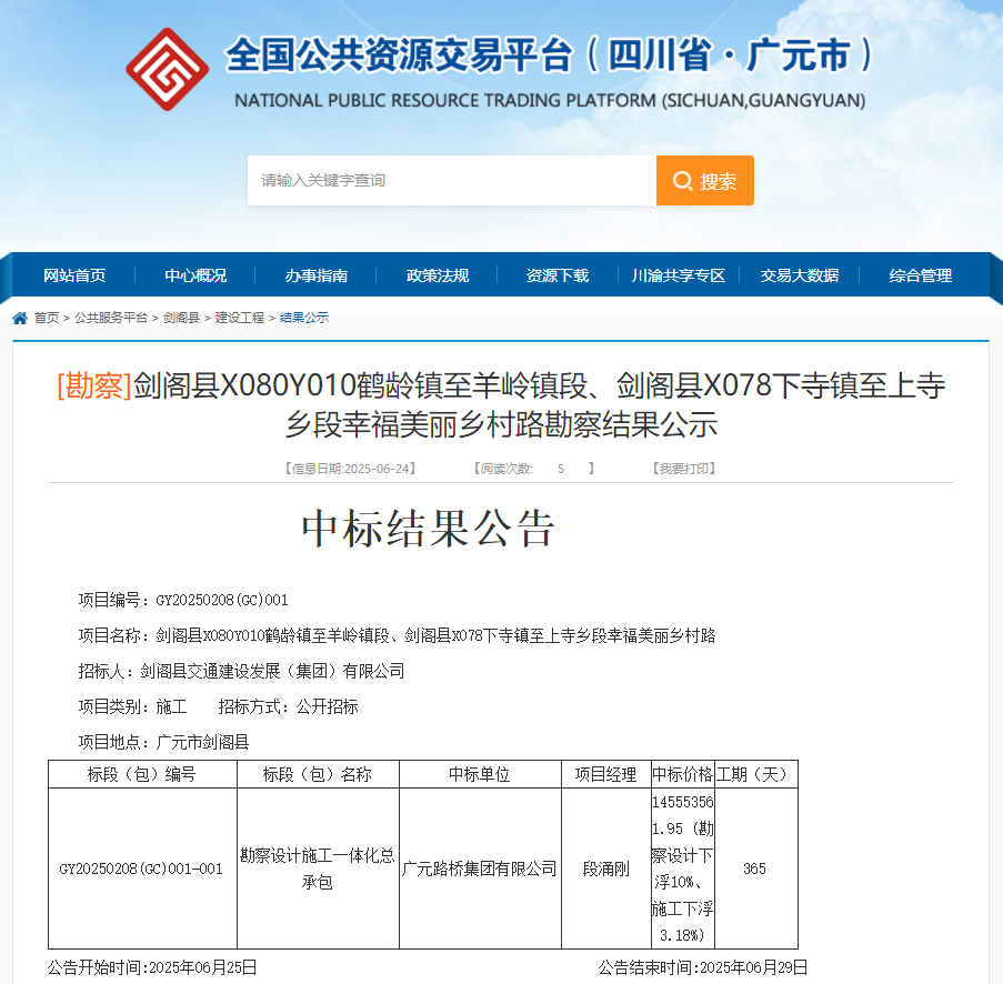喜报|路桥集团成功中标剑阁县X080Y010鹤龄镇至羊岭镇段、剑阁县X078下寺镇至上寺乡段幸福美丽乡村路项目