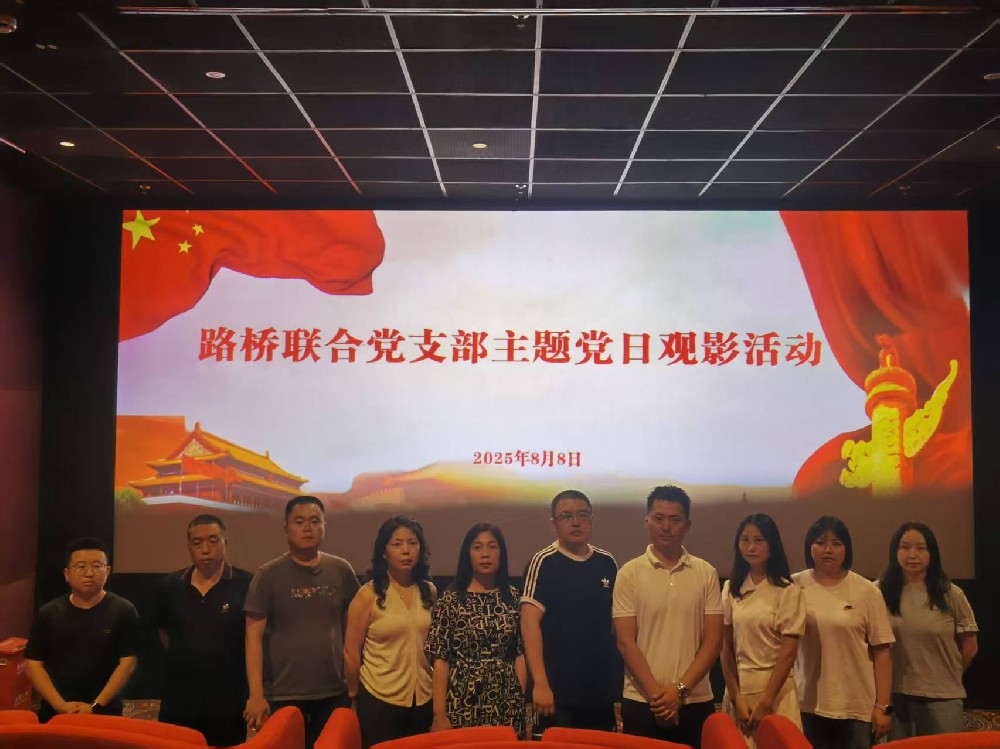 铭记历史，踔厉前行｜路桥联合党支部开展《南京照相馆》主题党日观影活动